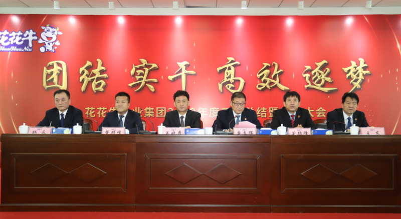 “團(tuán)結(jié)、實(shí)干、高效、逐夢(mèng)” 花花牛乳業(yè)集團(tuán)2019年度工作總結(jié)暨表彰大會(huì)勝利召開